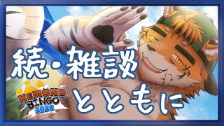 【#雑談】夏の　#KEMONOBINGO2025　最終確認の回【宍虎針一/ケモノ系VTuber】