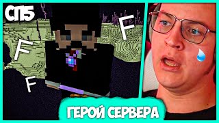 [ °104 ] Чебоксар пожертвовал собой ради Пятёрки 😭 #СП5 😭 До Слёз