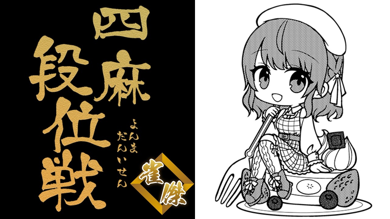 【 #朝活 / #雀魂 】1073回目のおはよう段位戦 雀傑2【聖夜ノ雪】