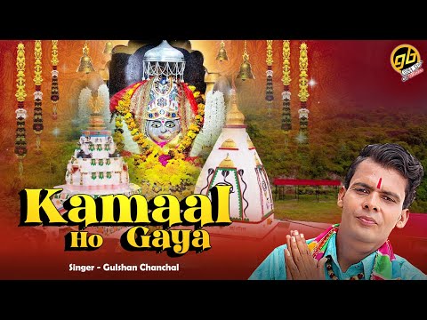 2024 New Maiya Rani Bhajan - Gulshan Chanchal - Kamaal Ho Gaya | GoBindas Bhakti