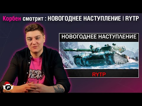 КОРБЕН СМОТРИТ: НОВОГОДНЕЕ НАСТУПЛЕНИЕ | RYTP
