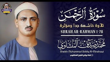 سورة الرحمن كاملة - تلاوة خاشعة ومؤثرة بـ صوت الشيخ محمد صديق المنشاوي