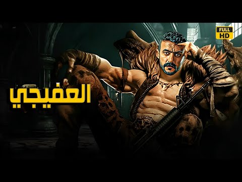 فيلم الأكشن العفيجي أحمد العوضي 4