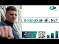 Возражений.NET - как продавать без возражений