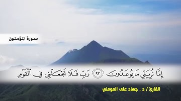 سورة المؤمنون من ( ايه 75 ) الى نهاية السورة بصوت القارئ د.جهاد المومني