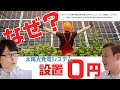 【家電王】なぜ？初期費用0円の理由は？自宅に太陽光発電システム設置で地球温暖化対策！災害時も安心です