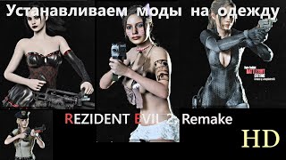 Resident Evil 2: Remake моды на одежду, как установить (+видео из игры в конце ролика)