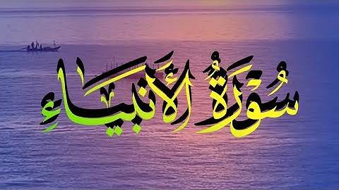سورة الأنبياء كاملة القارئ إسلام صبحي