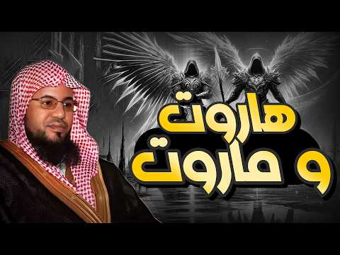 محمد الشنقيطي ما سر علاقة سيدنا سليمان بهاروت وماروت و قصتهم العجيبة التي جاءت في القرآن الكريم 