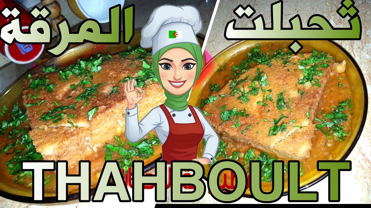 ثحبلت المرقة