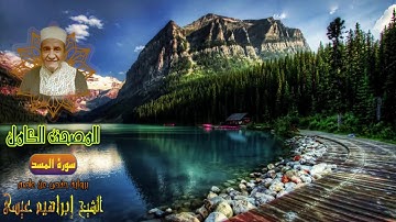 المصحف الكامل للشيخ إبراهيم عيسى | سورة المسد
