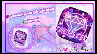 شرح تحميل كين ماستر كاسبر عراقي لا يفوتكم♡♡♡...