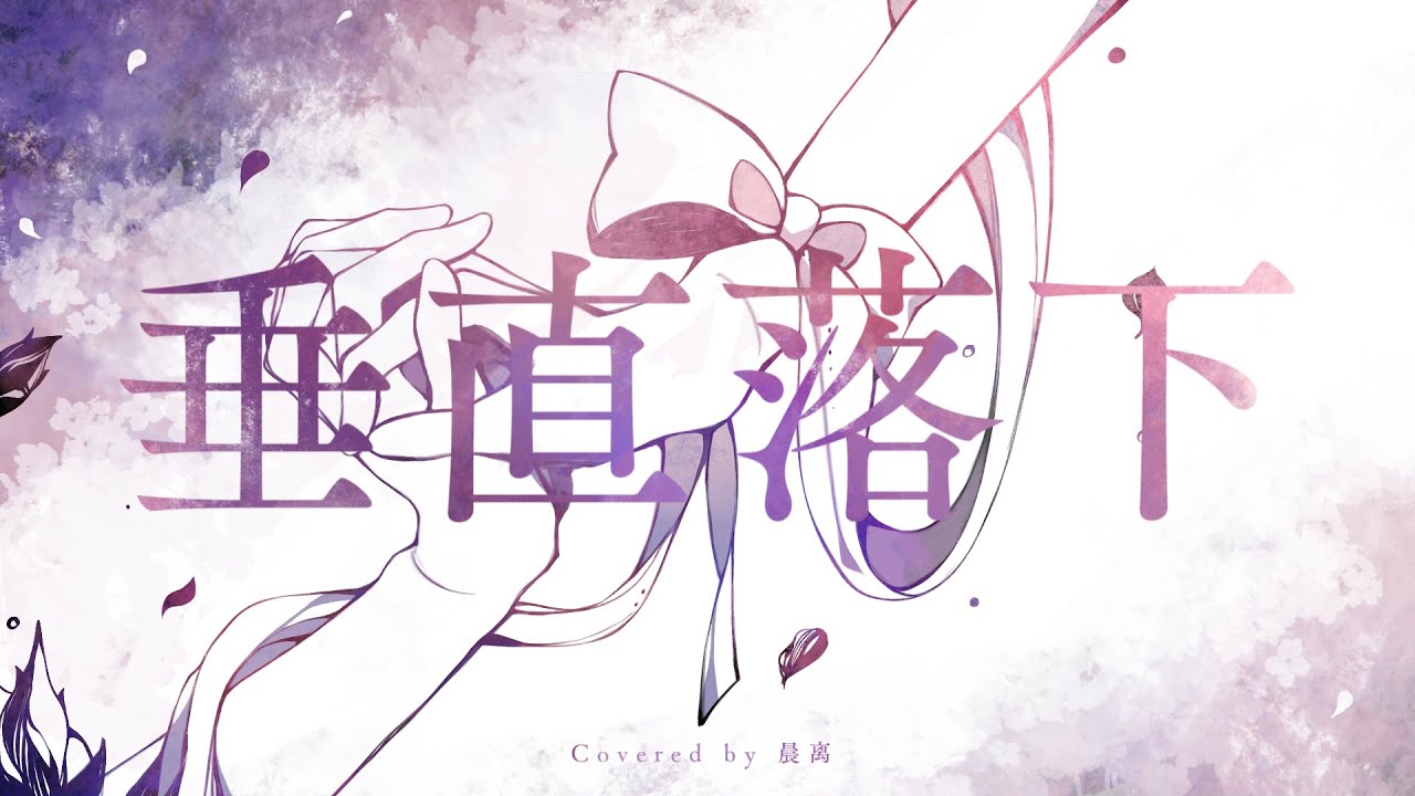 [cover]垂直落下／晨&离