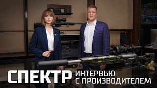 Спектр. Снайперский комплекс нового поколения: интервью с производителем