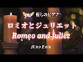 ロミオとジュリエット ピアノソロ &ldquo;Romeo and Juliet&rdquo;  Piano solo/作曲: Nino Rota    編曲: 千住 明