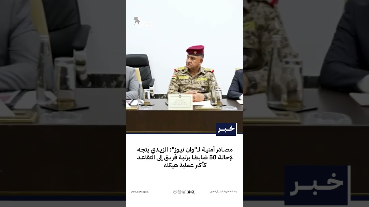 مصادر أمنية لـ"وان نيوز": الزيدي يتجه لإحالة 50 ضابطا برتبة فريق إلى التقاعد كأكبر عملية هيكلة