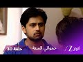 حمواتي الستة حلقة 30 كاملة شري بين حب ه لجانفي وولائه لجد ته 