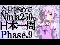 【VOICEROID車載】会社辞めてninja250で日本一周 Phase 9【結月ゆかり】