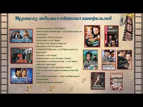 Песни И Мелодии Из Любимых Фильмов Прошлых Лет