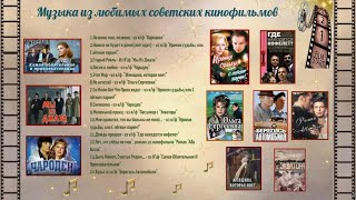 Песни и мелодии из любимых советских кинофильмов (Часть 3)