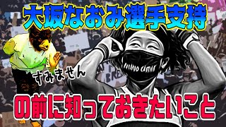 大坂なおみ選手のBLMを支持する前に知っておきたいこと（Black Lives Matter，黒マスク抗議，ネトウヨ，デーブスペクター，反警察，警官ヘイト，）