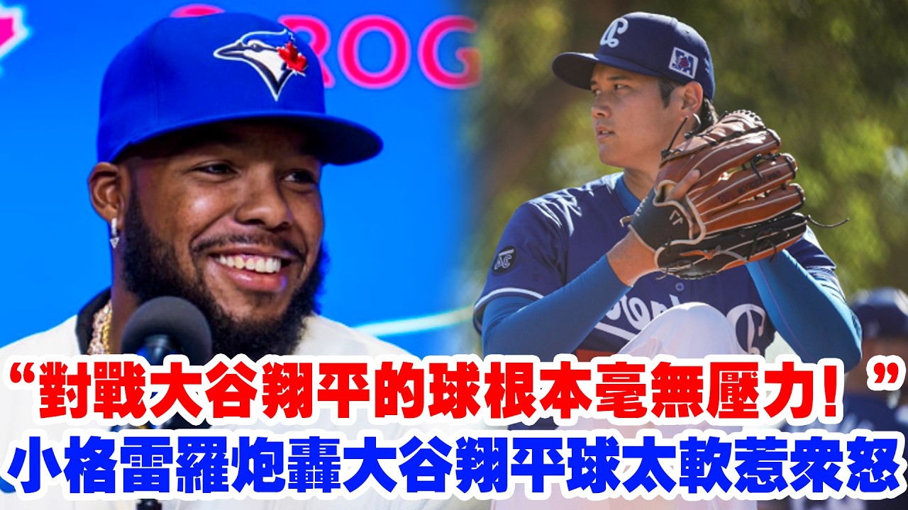【公開處刑】不裝了！“大谷的球根本沒壓力！”小格雷羅炮轟大谷“球太軟”惹眾怒！1.319 OPS 揭開世界大賽慘敗遮羞布：到底誰在狂妄？