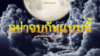 [  Audio ] อย่าจบกันแบบนี้ - Nam Orntara Ost.ทฤษฎีสีชมพู GAP The series