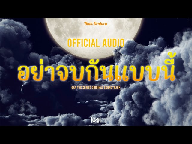 [ Official Audio ] อย่าจบกันแบบนี้ - Nam Orntara Ost.ทฤษฎีสีชมพู GAP The series class=