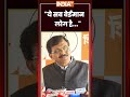 "ये सब बेईमान लोग है..." भड़के #sanjayraut #maharashtrapolitics #shivsenaubt #ytshorts