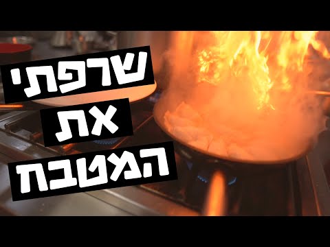 הפכנו לשפים ממוצעים חסרי ידע !!