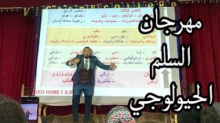 اغنية السلم الجيولوجي الأصلية 🤣 مش هتنسي ابدا أ/سامح نشأت