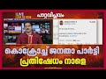 കോക്രോച്ച് ജനതാ പാർട്ടി പരസ്യ പ്രതിഷേധം നാളെ, CJP സ്ഥാപകന്‍ അഭിജിത് ഇന്ത്യയിലേക്ക് | Cockroach