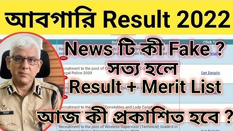 WBP Excise Constable Result 2022 | আবগারি পুলিশের মেরিট লিস্ট |  WBP Excise Constable Merit List