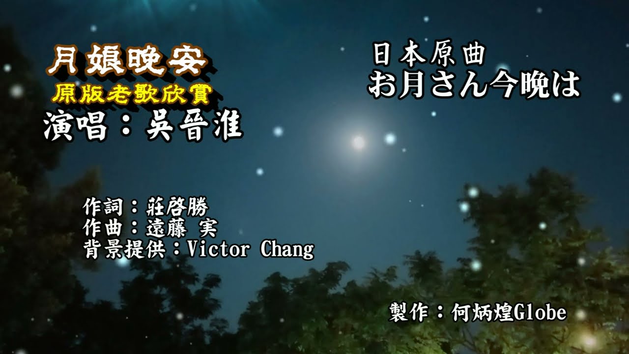 月亮晚安~附KTV歌詞~吳晉淮演唱~原版老歌欣賞 2022重作 - YouTube