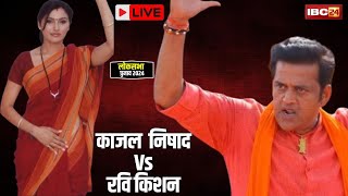 🔴Gorakhpur Lok Sabha Election 2024 : रवि किशन Vs काजल निषाद...गोरखपुर की जंग | कौन मारेगा बाजी?