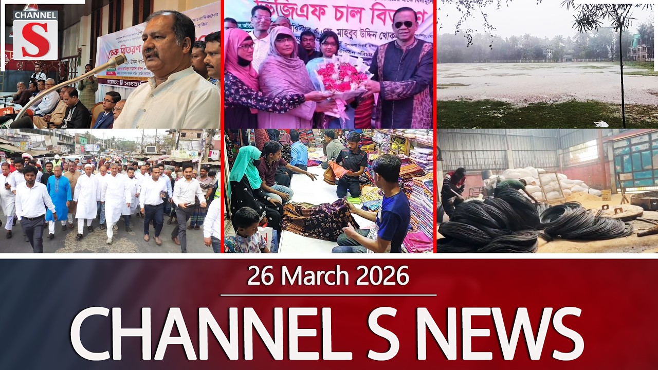 চ্যানেল এস নিউজ | সন্ধ্যা ৬.০০ | Latest News | Channel S | Channel S News