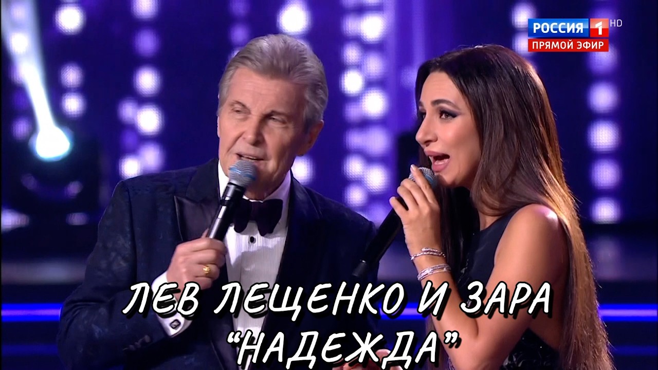 ЛЕВ ЛЕЩЕНКО И ЗАРА 