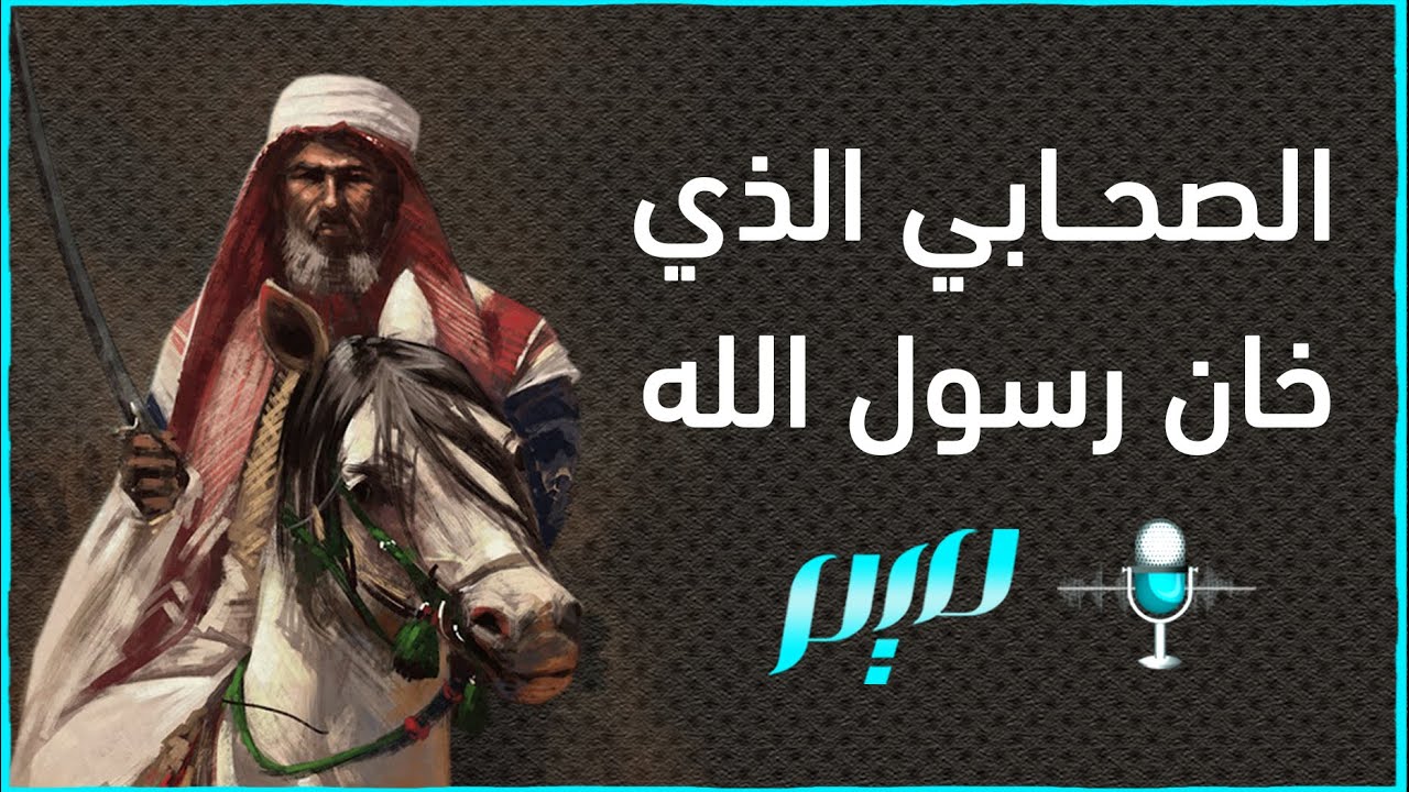 الصحابي الذي خان رسول الله | مجلة ميم