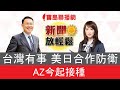 台灣有事 美日合作防衛 AZ今起接種│【新聞放輕鬆】汪潔民&簡余晏 主持20210322