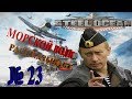 23 Прохождение Steel Ocean морской бой