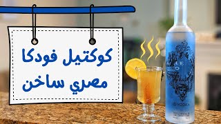 أزاي تعمل كوكتيل اي دي فودكا مصري ساخن | مشروبات كحولية