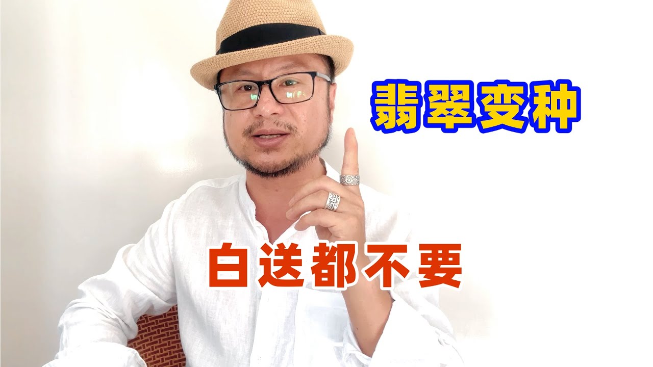 翡翠變種，白送都不要！！手把手教你，如何識別玉石變種（下） - YouTube