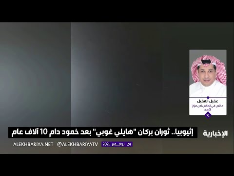 بركان إثيوبيا يؤثر على جنوب شبه الجزيرة والأرصاد تؤكد استقرار أجواء المملكة