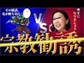 この宗教勧誘おばさんには、全く話が通じません　#40