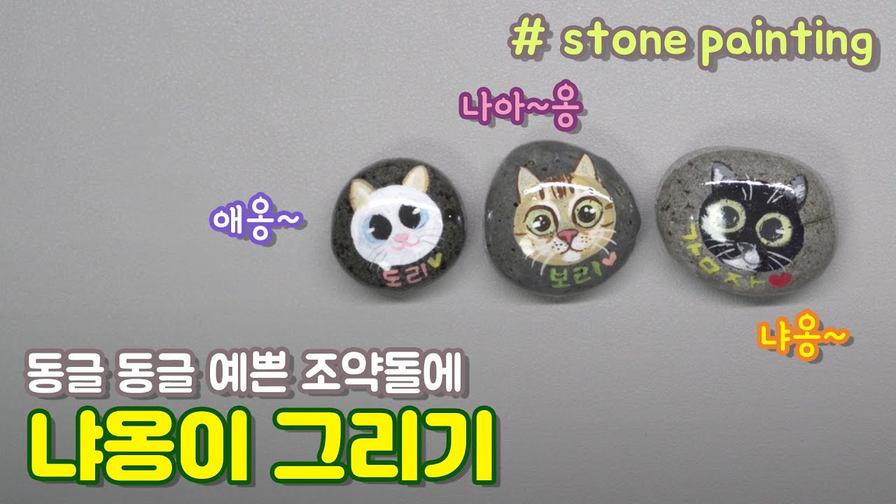 [달작가] 스톤페인팅 고양이 캐릭터 그리기 / stone painting /cat drawing / 고양이그림 