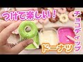 とろとろ〜り♪ダイソーのアレでチョコたっぷりドーナツ作ってみた♡fake sweets♡
