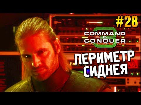 Видео: C&C 3: Tiberium wars Прохождение (НОД) ★ Периметр Сиднея ★ #28