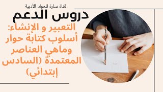 التعبير و الإنشاء: أسلوب كتابة حوار وماهي العناصر المعتمدة (السادس إبتدائي)