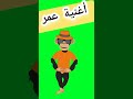 أغنية إسم عمر عمر اغاني Shorts 