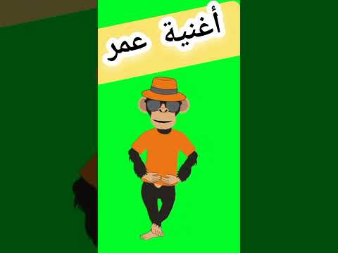 أغنية إسم عمر عمر اغاني 